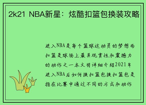 2k21 NBA新星：炫酷扣篮包换装攻略