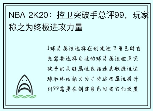 NBA 2K20：控卫突破手总评99，玩家称之为终极进攻力量