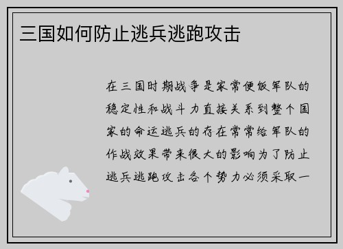 三国如何防止逃兵逃跑攻击