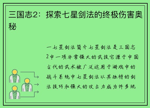 三国志2：探索七星剑法的终极伤害奥秘