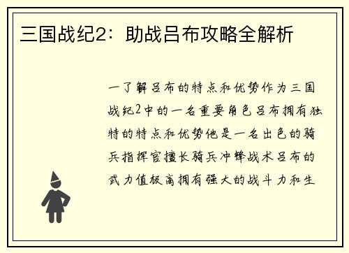 三国战纪2：助战吕布攻略全解析
