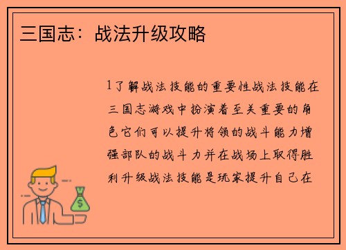 三国志：战法升级攻略