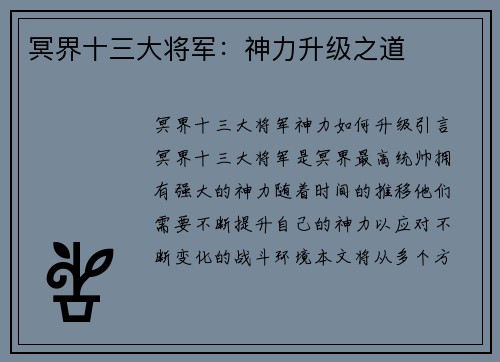 冥界十三大将军：神力升级之道