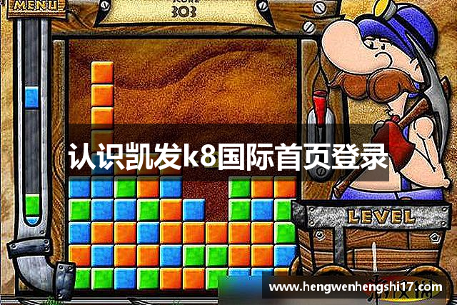 认识凯发k8国际首页登录